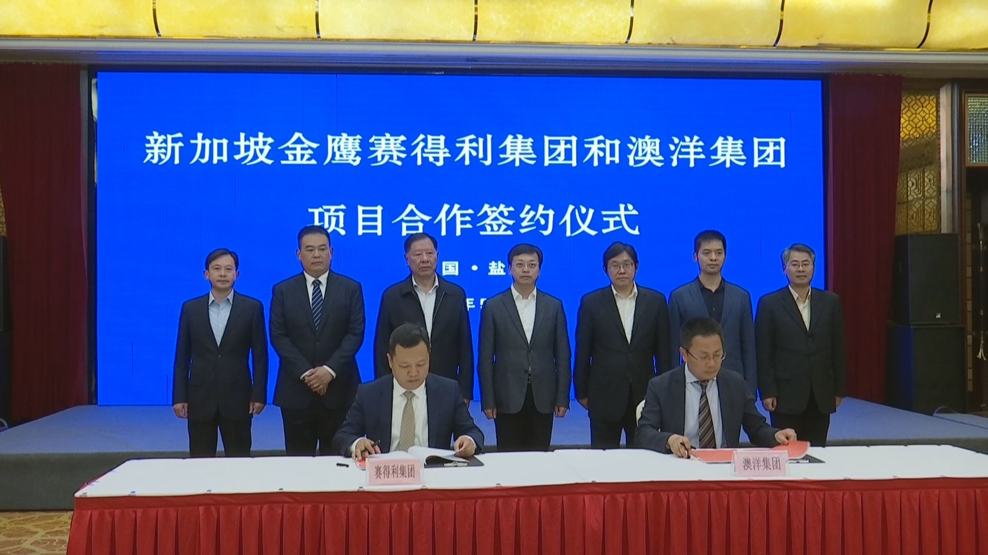 新加坡金鹰赛得利集团和澳洋集团在盐签订合作协议
