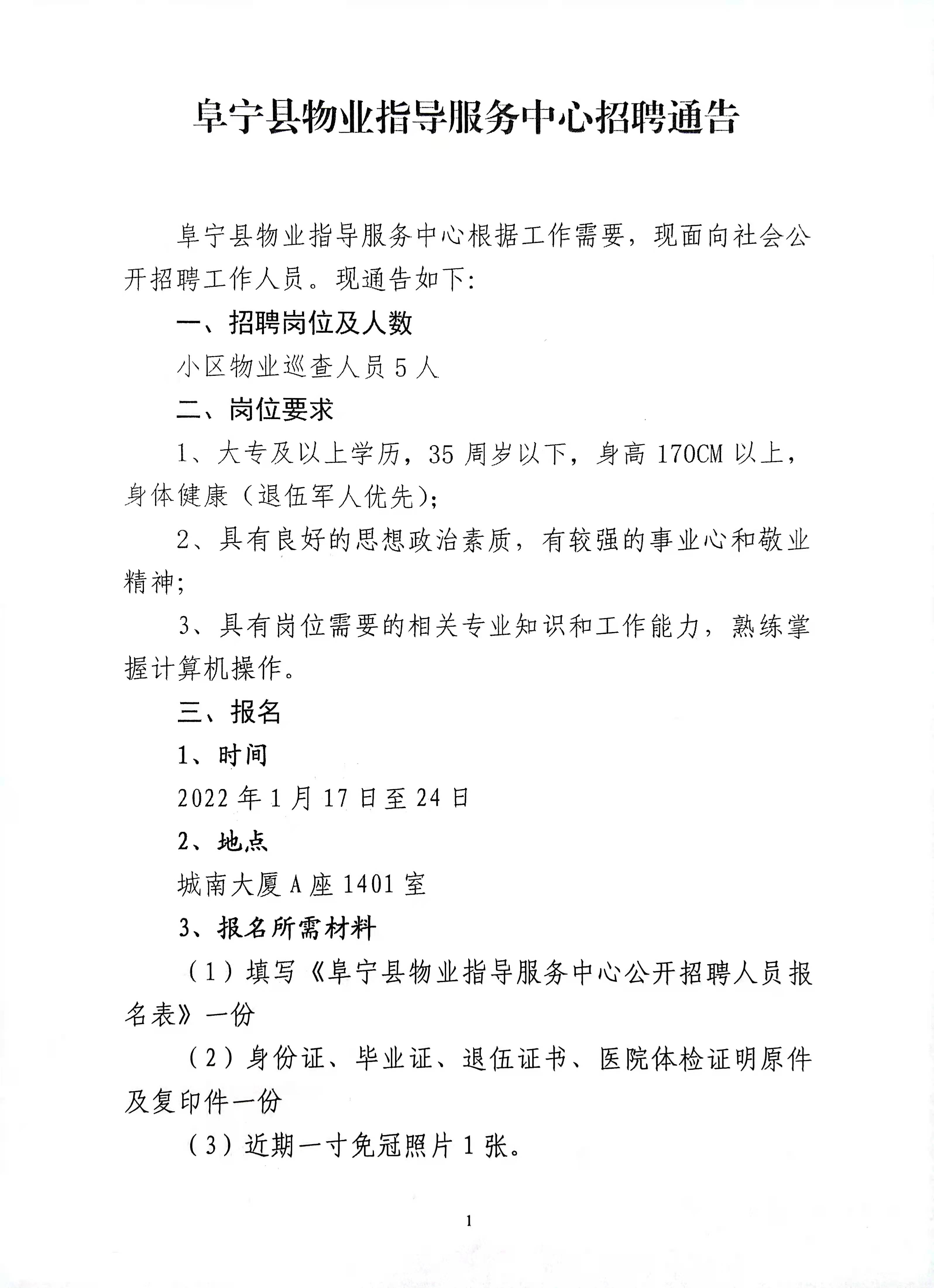 阜宁县人民政府通知公告阜宁县物业指导服务中心招聘通告