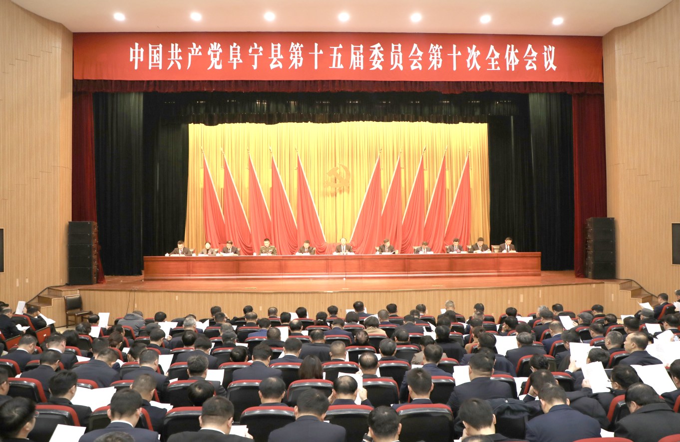 中共阜宁县委十五届十次全会召开