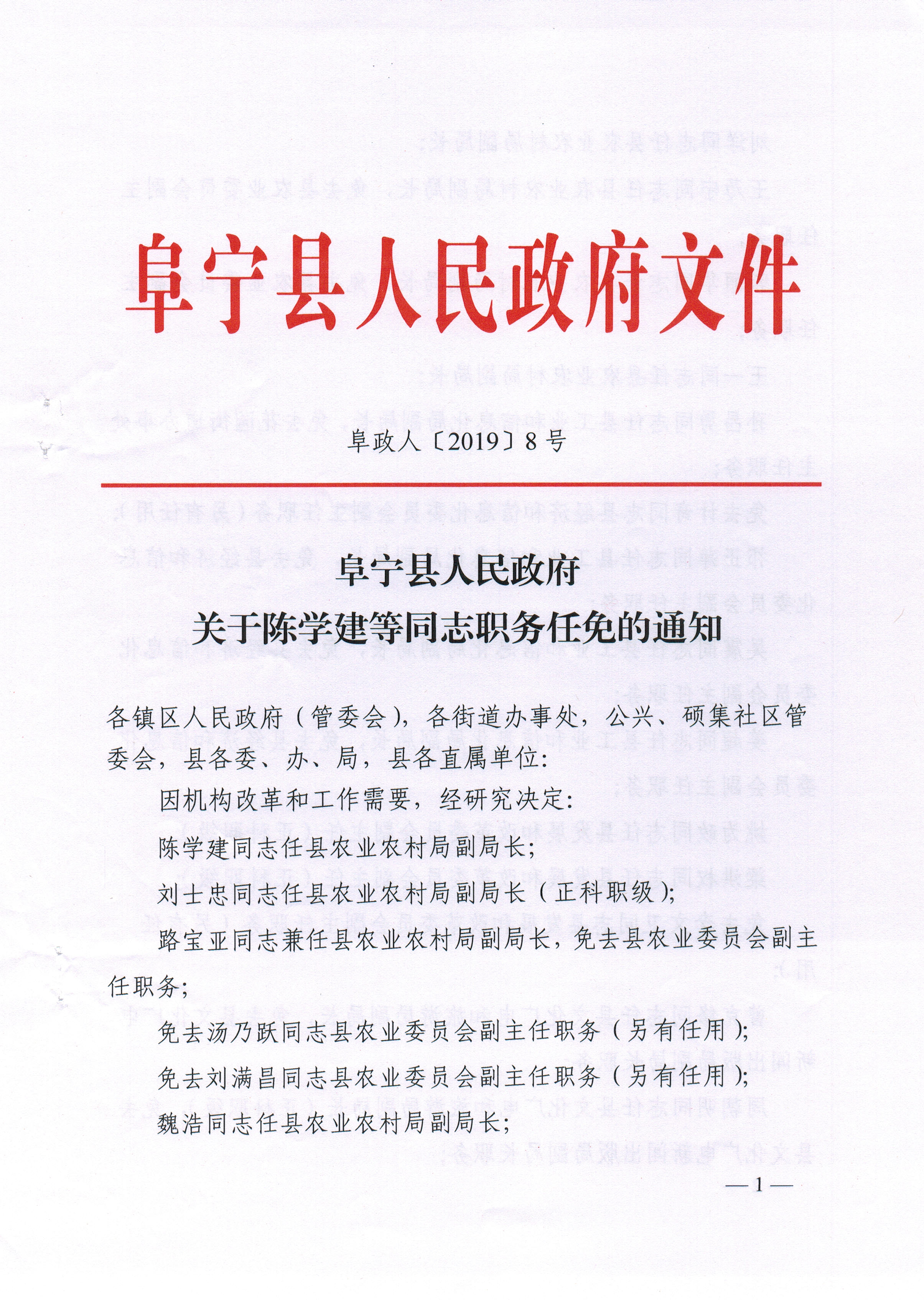 阜宁县人民政府关于陈学建等同志职务任免的通知