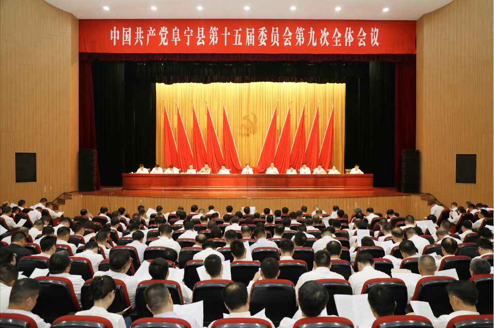 中共阜宁县委十五届九次全会召开