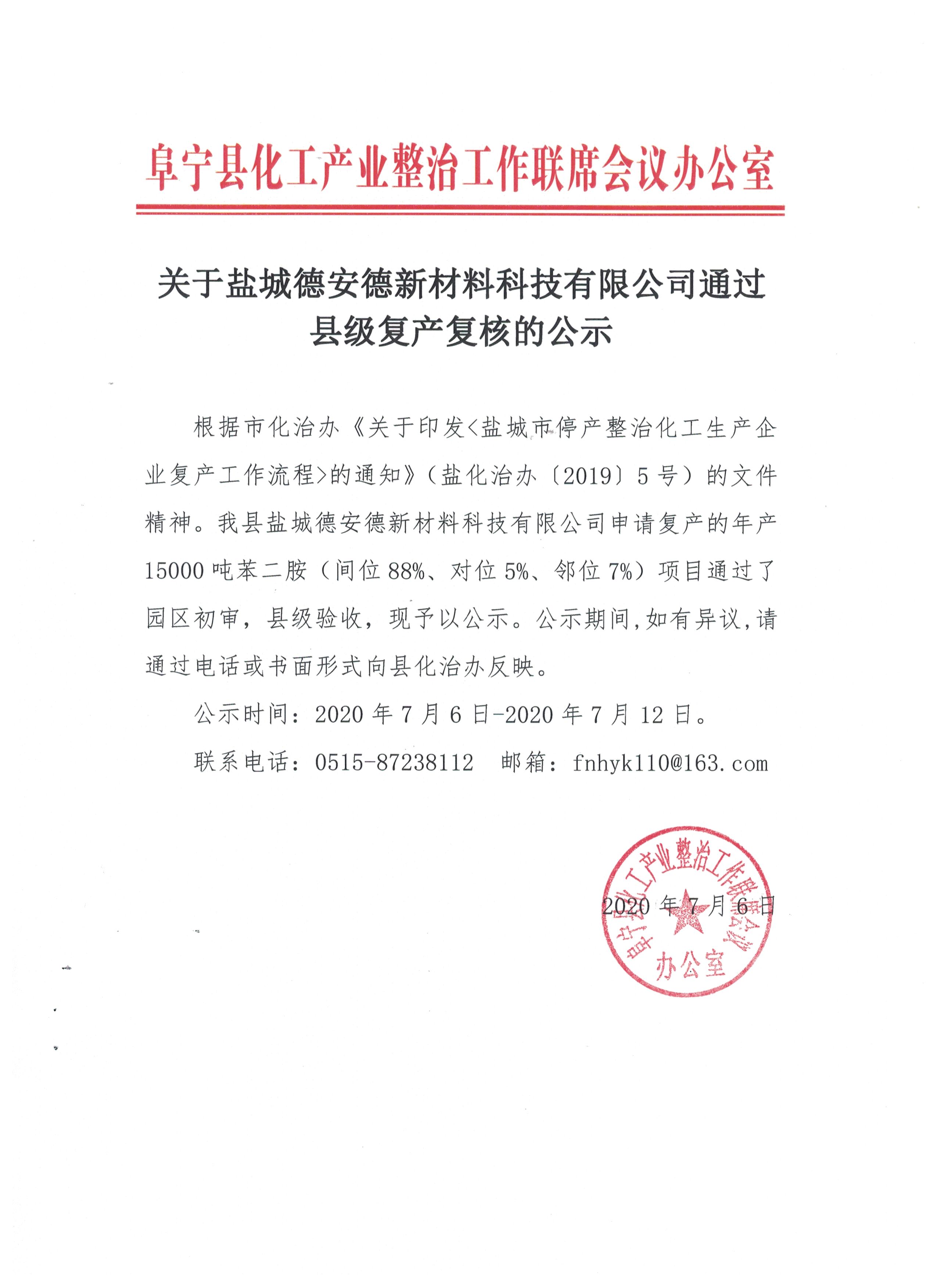 关于盐城德安德新材料科技有限公司通过县级复产复核的公示