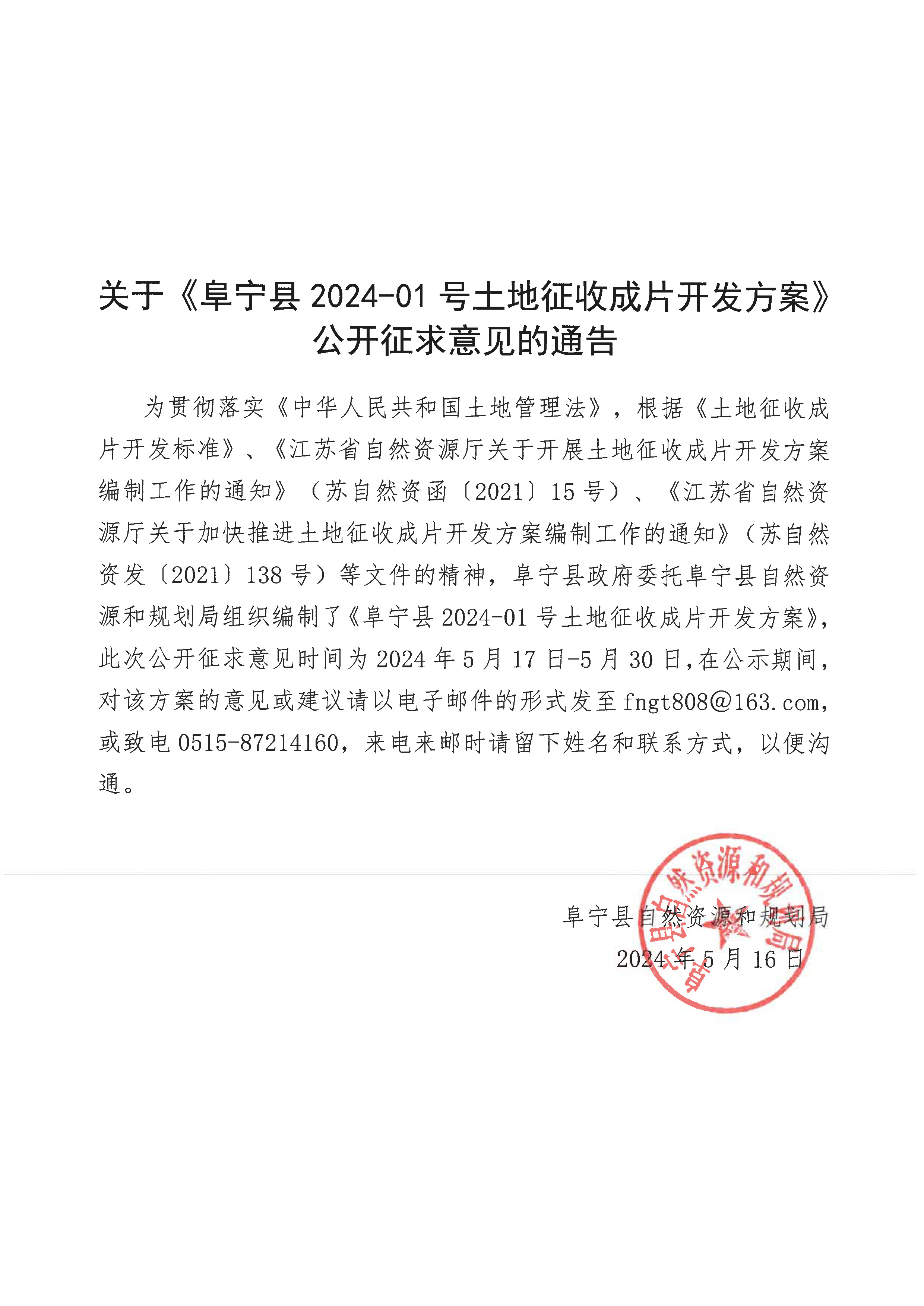 关于《阜宁县2024-01号土地征收成片开发方案》公开征求意见的通告