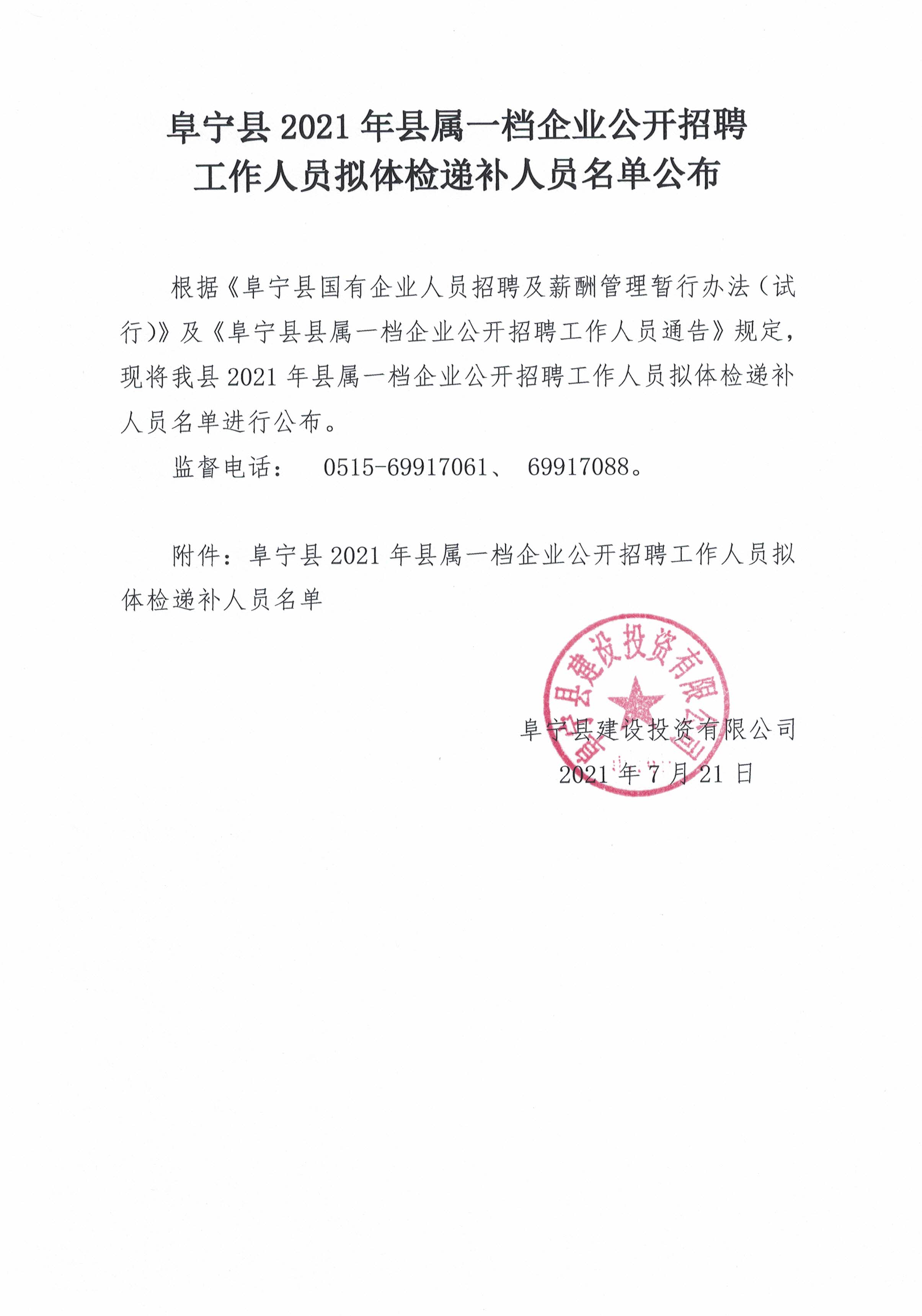 阜宁县人民政府 通知公告 阜宁县2021年部分事业单位公开招聘人员资格复审递补名单（二）公布