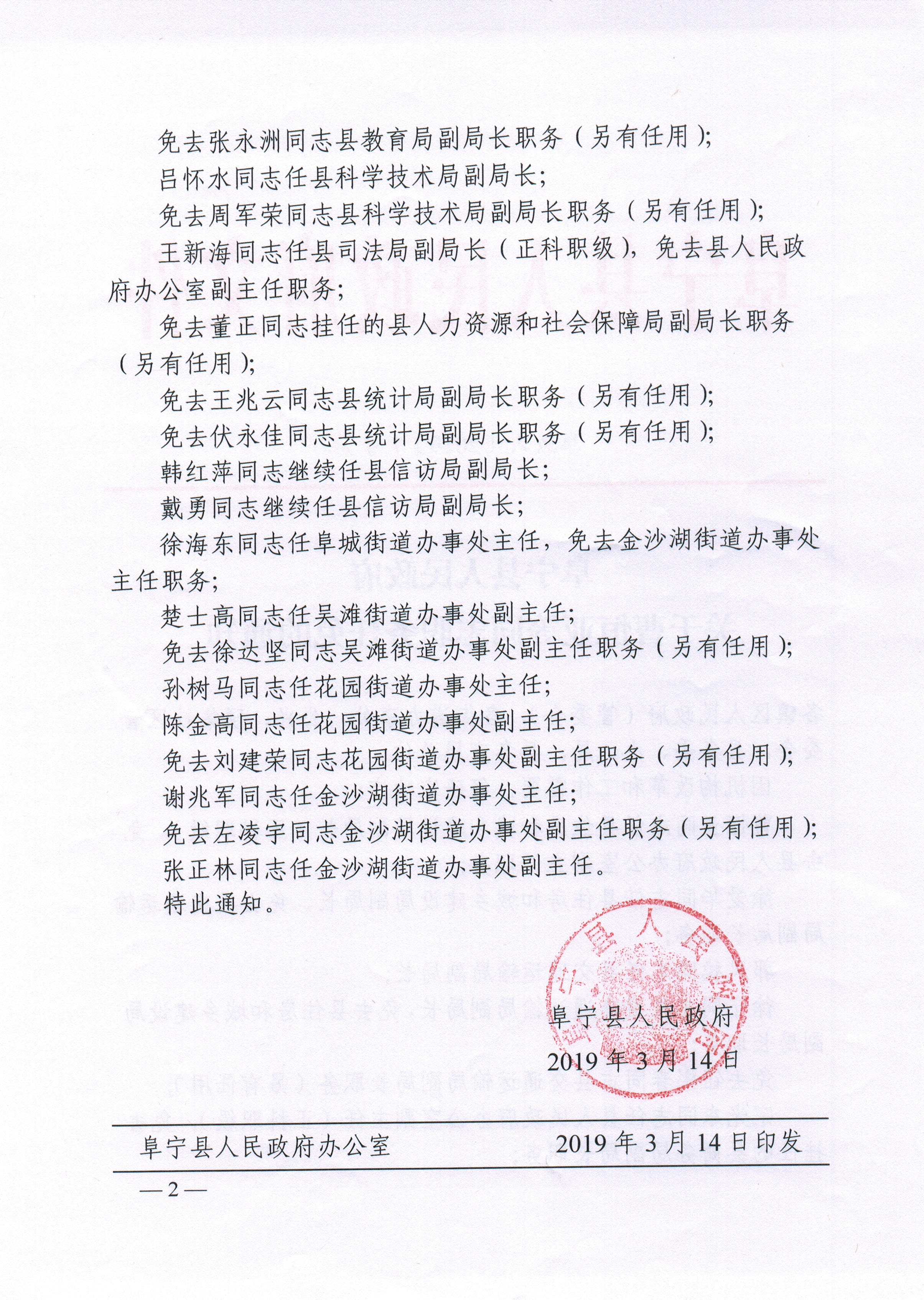 阜宁县人民政府关于曹恒亚等同志职务任免的通知