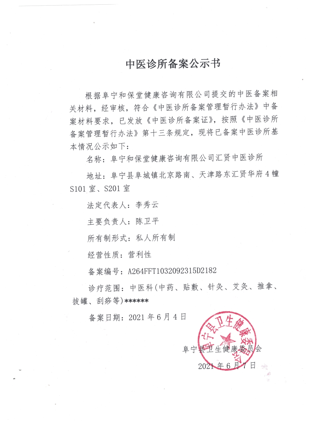 阜宁县人民政府 通知公告 中医诊所备案公示书