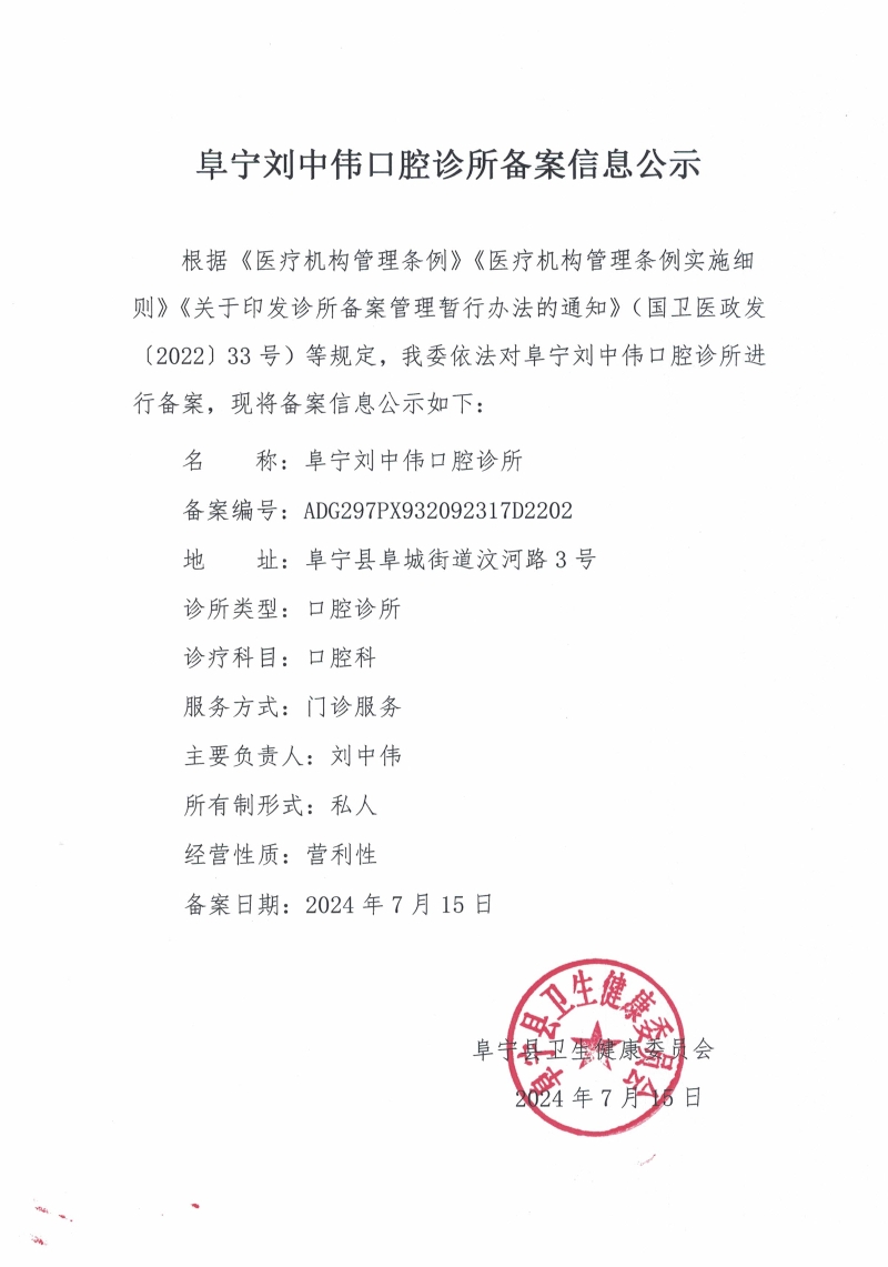阜宁刘中伟口腔诊所备案信息公示