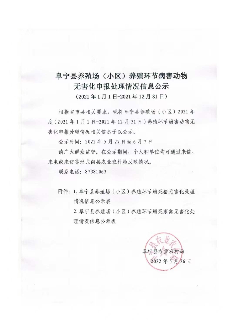 阜宁县养殖场小区养殖环节病害动物无害化申报处理情况信息公示